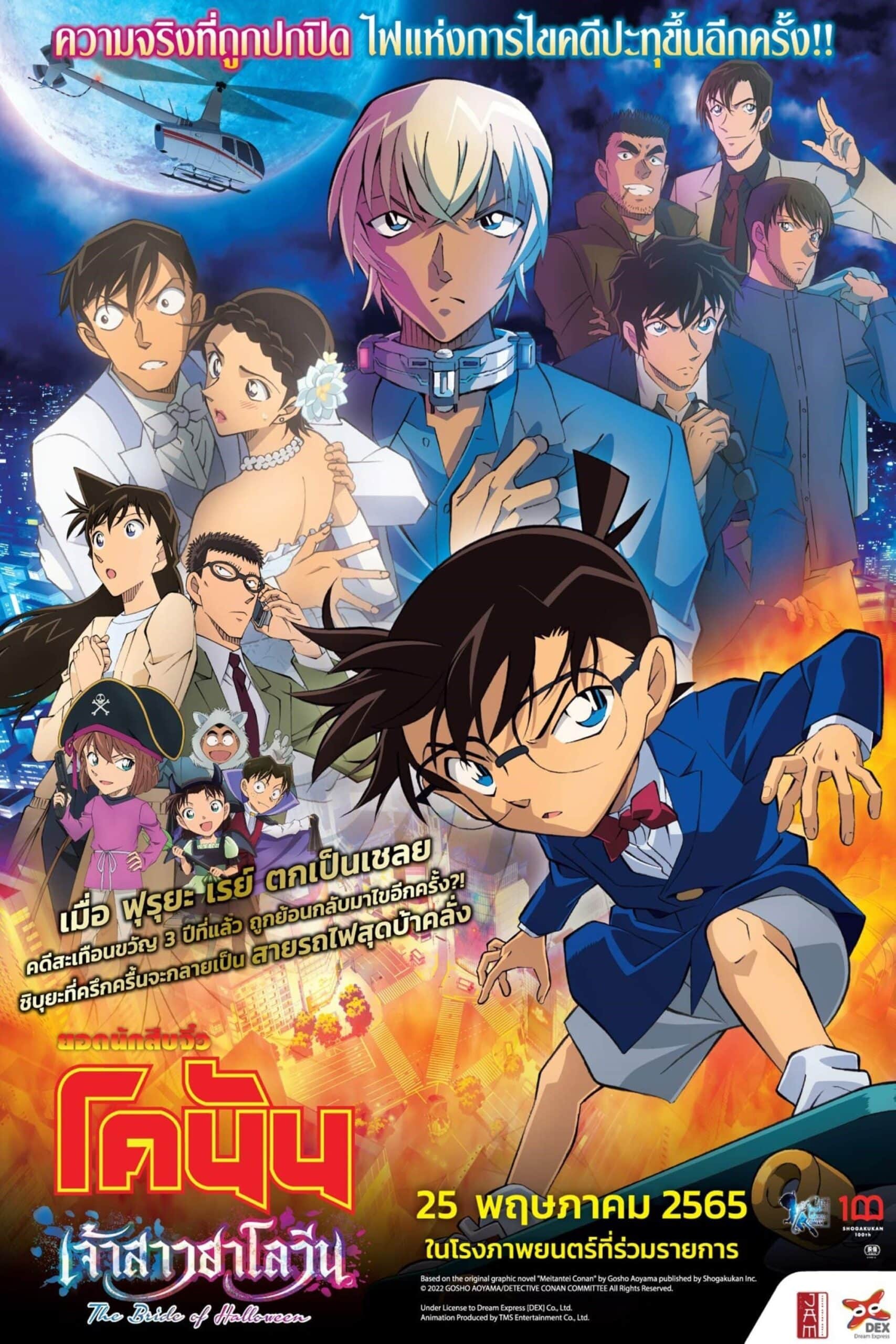 Detective Conan: The Bride of Halloween ยอดนักสืบจิ๋วโคนัน เดอะมูฟวี่ 25: เจ้าสาวฮาโลวีน