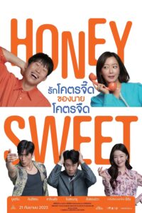 Honey Sweet : 7510 รักโคตรจี๊ดของนายโคตรจืด