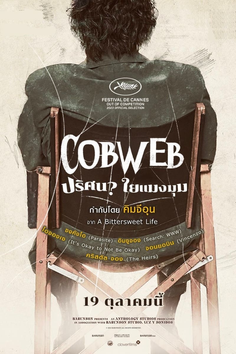 Cobweb ปริศนาใยแมงมุม