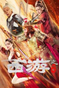 “Journey to the West: The Taoist Quest”ไซอิ๋วลัทธิเต๋า