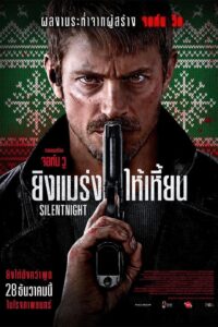 Silent Night ยิงแมร่งให้เหี้ยน