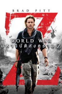 World War Z มหาวิบัติสงคราม Z