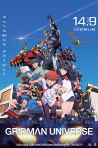 Gridman Universe กริดแมนยูนิเวิร์ส