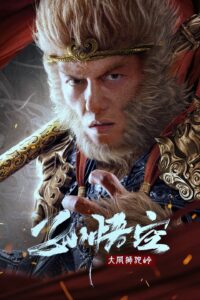 The Monkey King: Havoc in Lion Camel Ridge ซุนหงอคง ราชาวานร