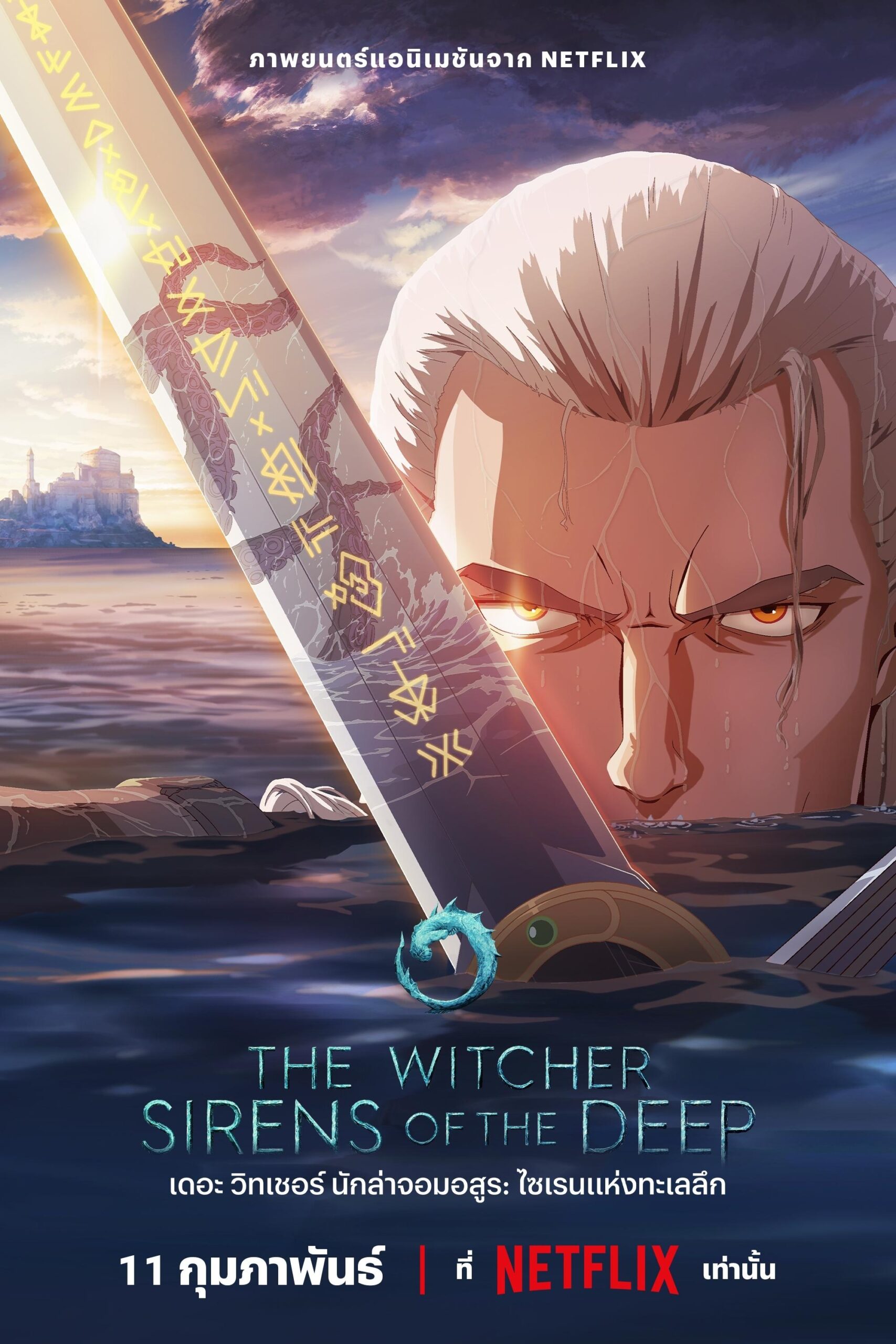 The Witcher: Sirens of the Deep เดอะ วิทเชอร์ นักล่าจอมอสูร: ไซเรนแห่งทะเลลึก