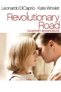 Revolutionary Road ถนนแห่งฝัน…สองเรานิรันดร์