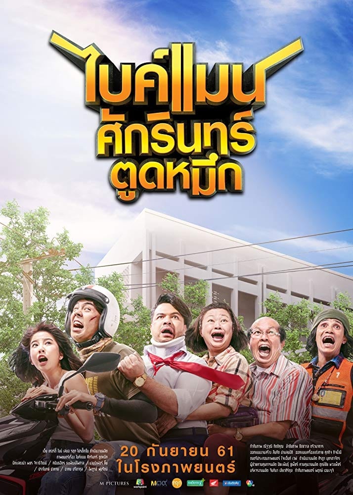 ไบค์แมน ศักรินทร์ ตูดหมึก ไบค์แมน​ ศักรินทร์ตูดหมึก